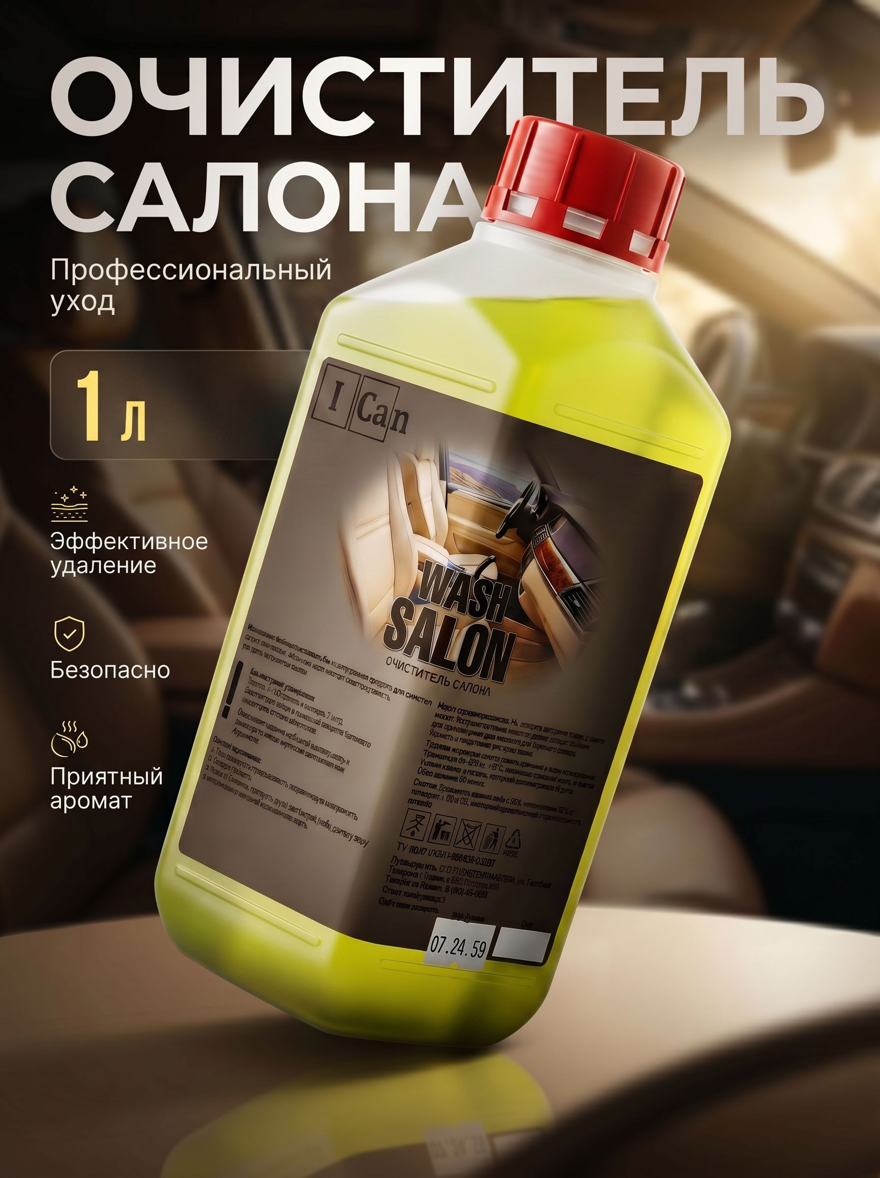 Очиститель салона Wash Salon I Can, 1литр