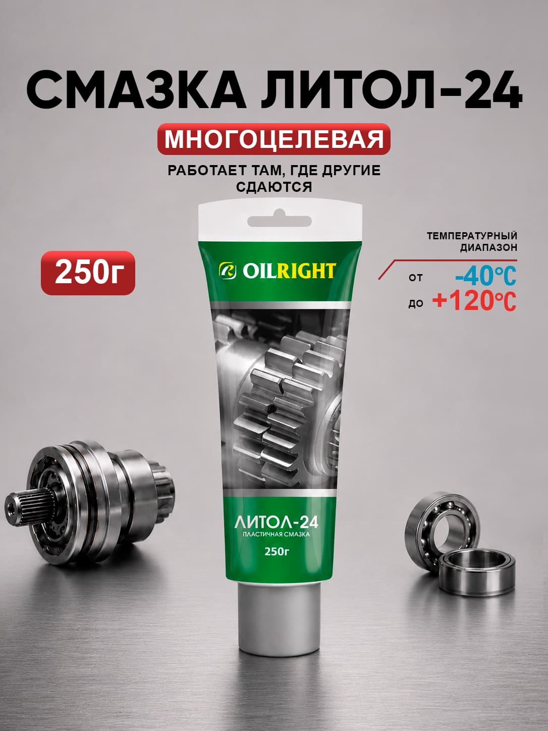 Смазка Литол-24, 250 г в тубе, OILRIGHT