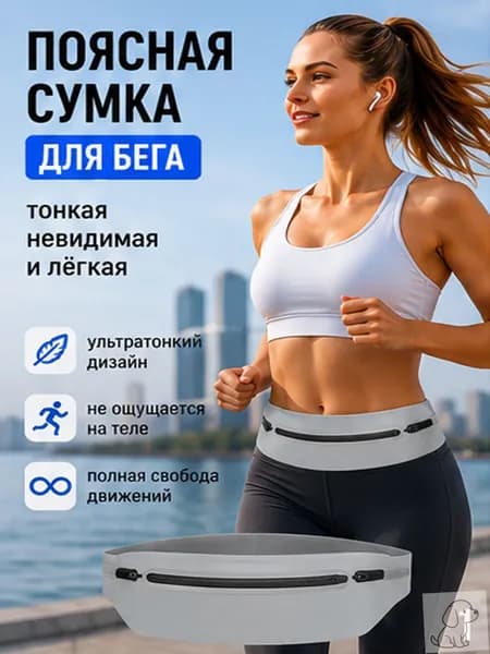 Пояс для бега