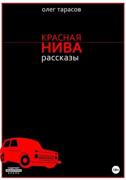 Красная нива. Рассказы | Тарасов Олег | Электронная книга