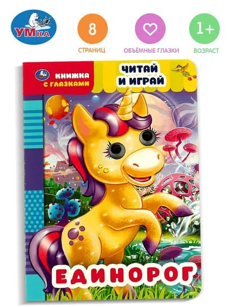 Книжка с глазками для малышей Единорог Читай и играй Умка / развивающие книги для детей