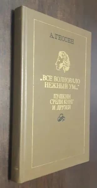"Все волновало нежный ум...": Пушкин среди книг и друзей | Гессен Арнольд Ильич
