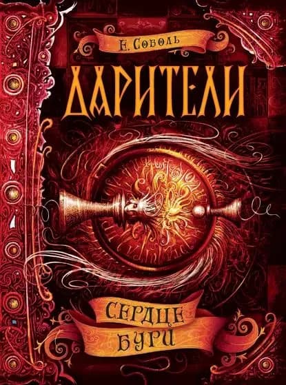Дарители. Сердце бури | Соболь Екатерина | Электронная книга