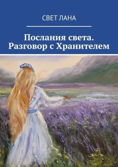 Послания света. Разговор с Хранителем | Свет Лана | Электронная книга