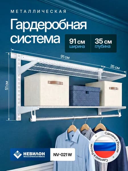 Гардеробная система Невилон NV-021W белая ширина 95 см металлическая настенная модульная, для хранения одежды и вещей, в комнате или прихожей лофт, открытая с сетчатыми полками