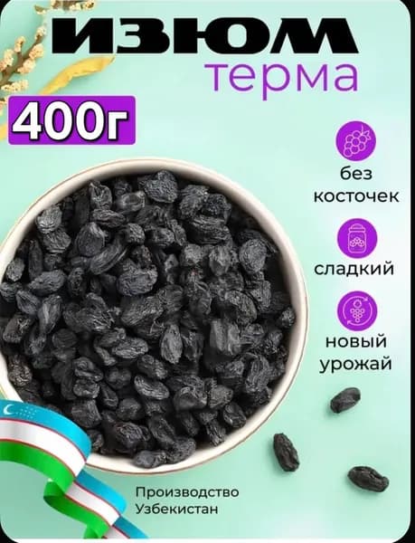 Изюм терма без косточек 400 г