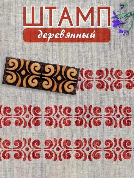 Деревянный штамп 180 набойка по ткани (5,3х2 см)