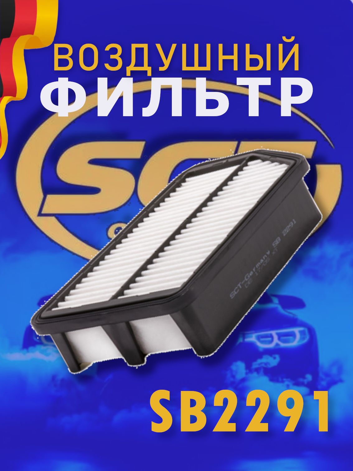 SCT Фильтр воздушный SB 2291 HYUNDAI / KIA IX35 / i40 / SPORTAGE III