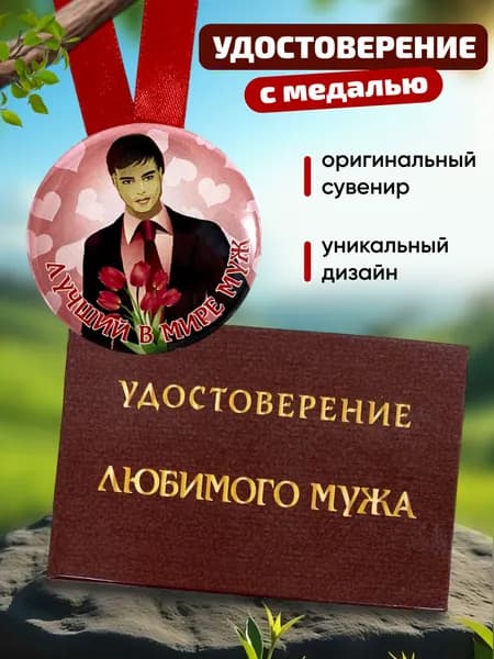Прикольный набор Шуточное удостоверение "Любимого мужа" + Медаль "Лучший в мире муж", подарок мужу, парню