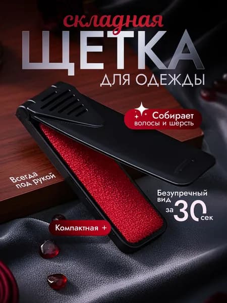 Щетка для одежды, обуви 1 шт