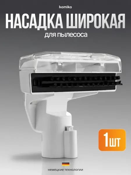 Широкая щетка для пылесоса белая