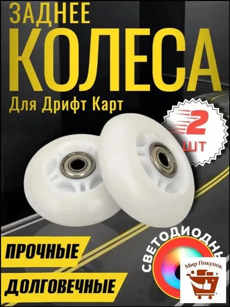 Колеса для дрифт кара 2 шт