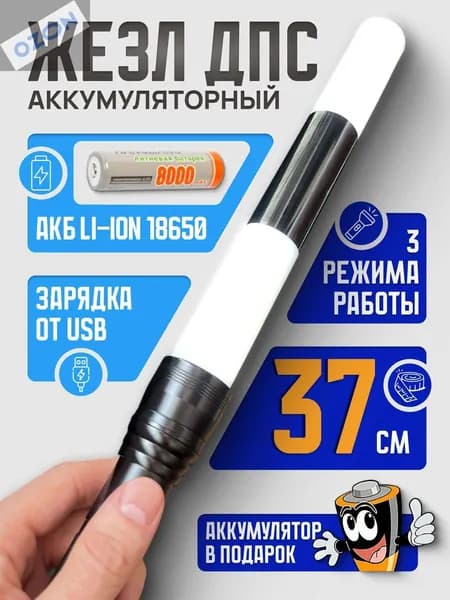 Жезл регулировщика аккумуляторный ДПС (ГИБДД) светящийся 37 см, с кабелем для зарядки