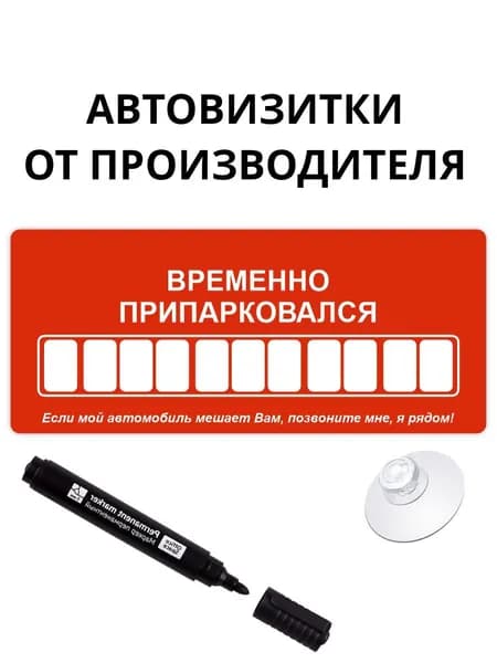 Автовизитка парковочная, парковочная табличка, номер телефона в автомобиль