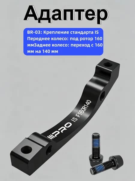 Адаптер дискового тормоза IIIPRO для велосипеда MTB, крепления IS/PM, под роторы 140/160/180/203 мм, алюминий