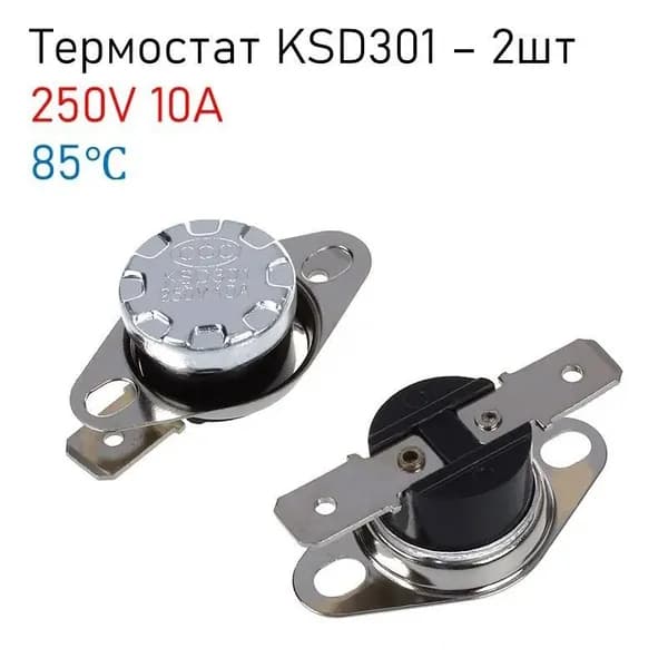 Термостат предохранитель KSD-301 85С 10A (нормально замкнутый, фланец поворотный), комплект - 2шт