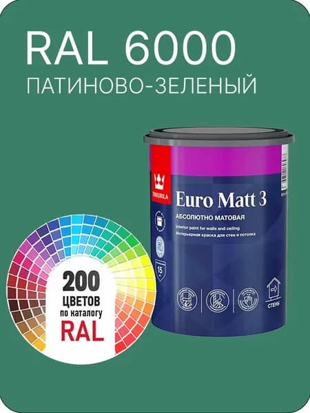 Краска для стен и потолков Tikkurila Euro Matt 3 абсолютно матовая патиново- зеленый Ral 6000 0.9 л.