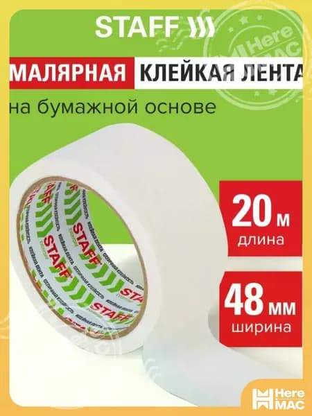 Staff Малярная лента 48 мм 20 м, 1 шт