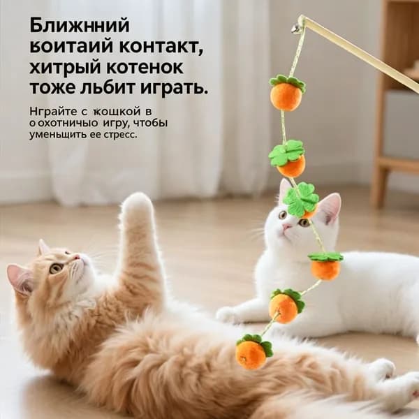 Кошка Забавная, Кошачья Палочка, Колокольчик Из Хурмы