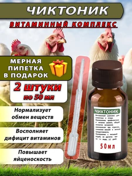 Чиктоник 2 штуки по 50мл Витамины для животных и птицы коричневый с пипеткой