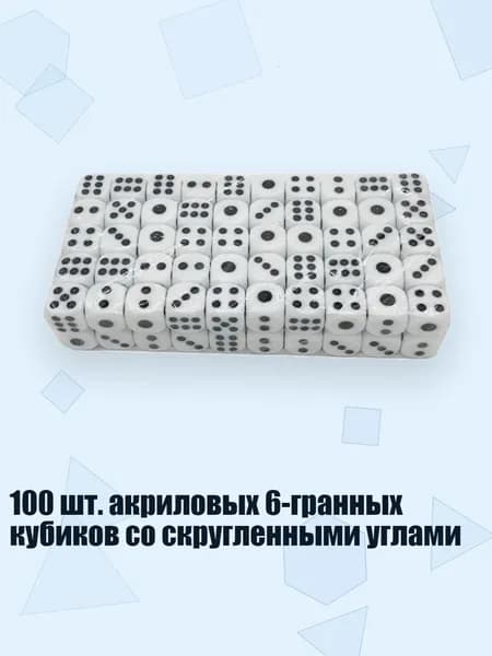 100 шт. акриловых 6-гранных кубиков со скругленными углами, Белый