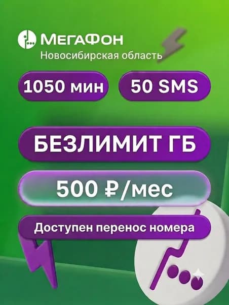SIM-карта МегаФон, Безлимит ГБ, Новосибирская область