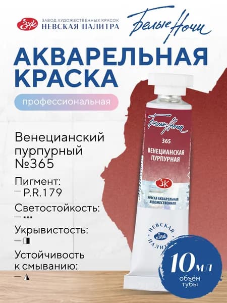 Белые Ночи Профессиональная художественная акварельная краска для рисования в тубе 10 мл №365 Венецианская пурпурная