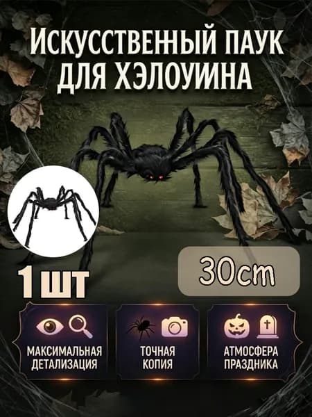 Реалистичный паук на Хэллоуин