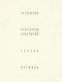 Чернигов. Новгород-Северский. Глухов. Путивль | Логвин Григорий Никонович
