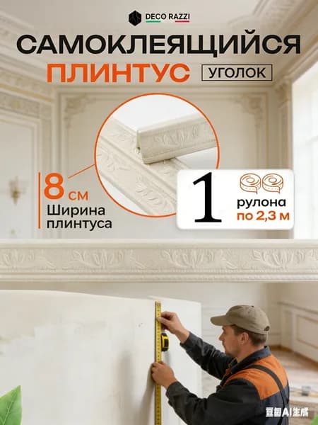 плинтус потолочный самоклеющийся,гибкий ППЭ для декора 80 мм х 2,3 м