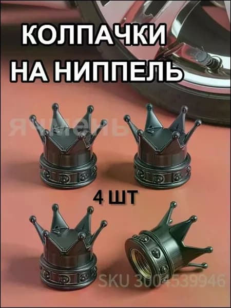 Колпачок для ниппеля, автомобильные колеса-заводная головка 4шт. /черное HEREMAC