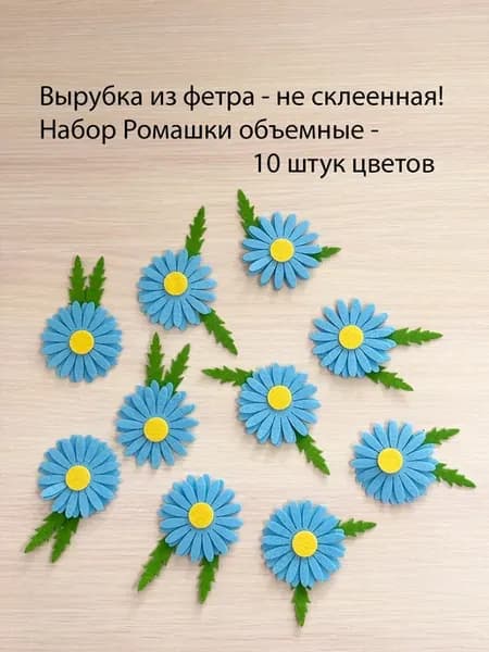 Вырубка из фетра, Ромашки объемные, 10 штук голубой