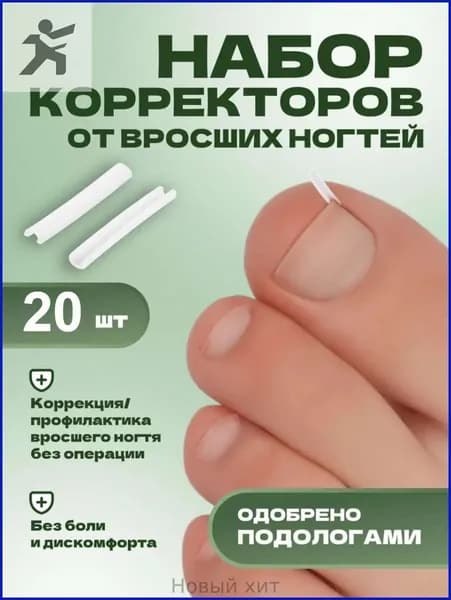 Корректор От Вросших Ногтей На Ногах