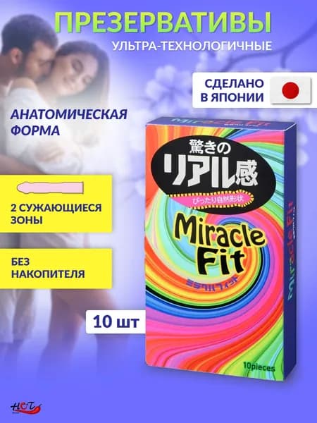 Презервативы ультратонкие Sagami Miracle Fit, анатомические, без накопителя, цветные, японские,10 шт