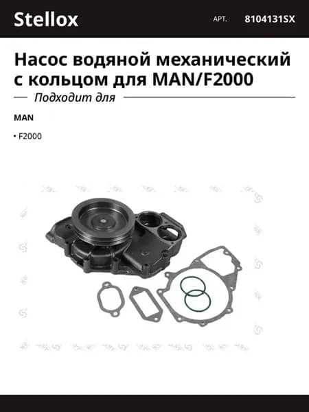 Насос водяной механический с кольцом для MAN F2000