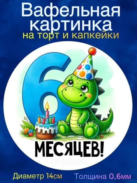 Вафельная картинка "Первые месяцы мальчика. Сыну". Сладкая картинка, съедобная печать для декора торта, бенто-торта, украшения пряников и капкейков.