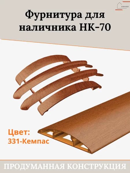 Комплект фурнитуры для дверного наличника "ideal" НК-70 331 Кемпас