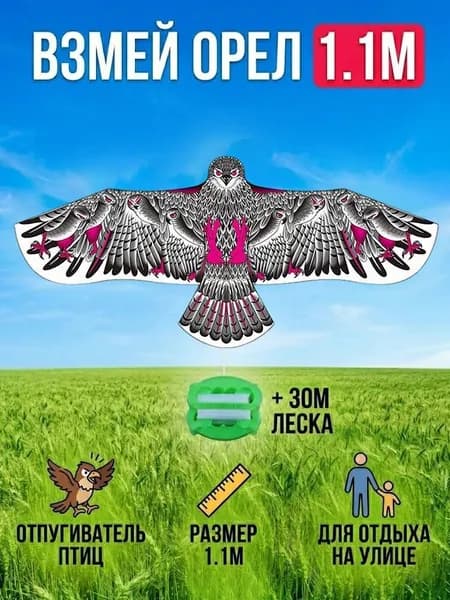 Воздушный змей в форме орла, можно использовать для игры или отпугивания птиц.