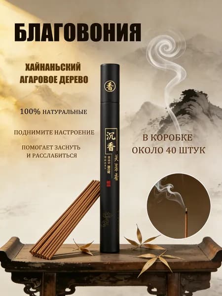 Благовония палочки "Хайнаньский агаровое дерево" ароматические натуральные 40 штук, аромапалочки китайские и индийские для дома йоги сна медитации релакса церемонии
