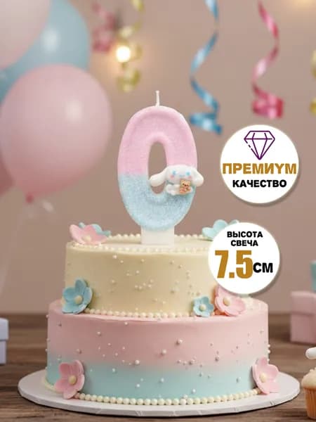 Свечи для торта цифра 0 "Без отдушки", 7.5 см х 4 см, 1 шт