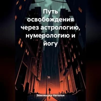 Путь освобождения через астрологию, нумерологию и йогу | Землянуха Наталья | Электронная аудиокнига