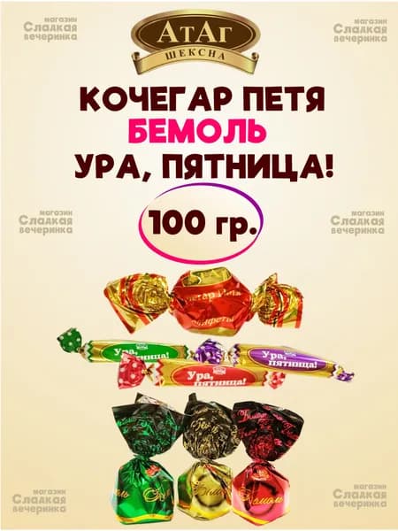 Конфеты АтАг: Бемоль, Кочегар Петя, Ура, пятница! / 100 гр.
