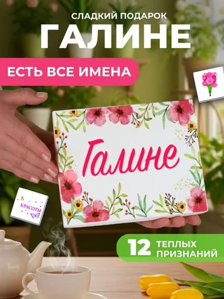 Подарок женщине, именной подарок Галина