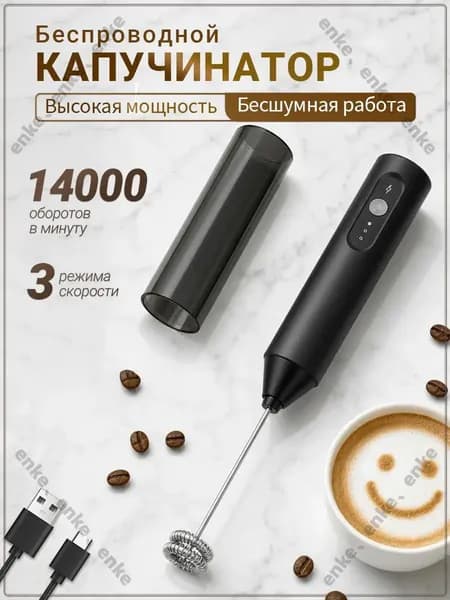 Капучинатор и вспениватель для молока, Венчик для взбивания электрический, Беспроводной, черное