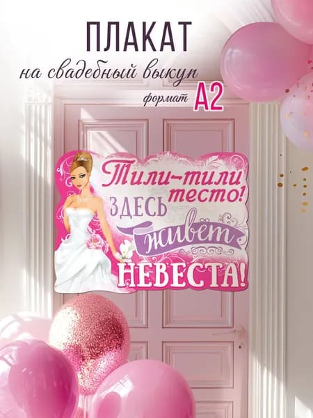 Плакат на свадьбу украшение "Тили тили тесто..." на стену