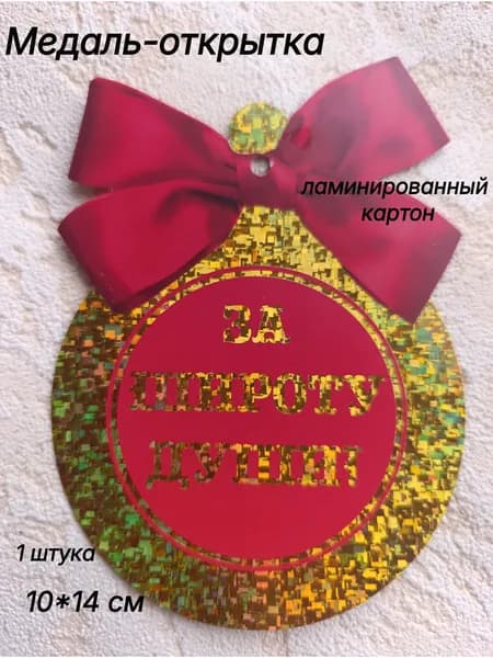 Открытка-медаль "За широту души!!" 10*14см