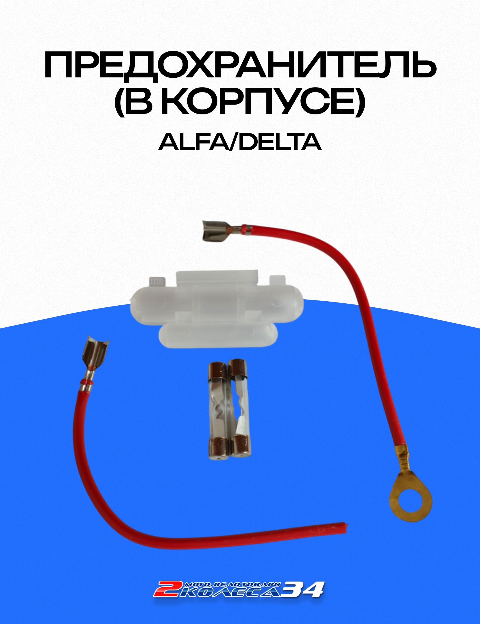 Предохранитель (в корпусе) ALPHA/DELTA (257)