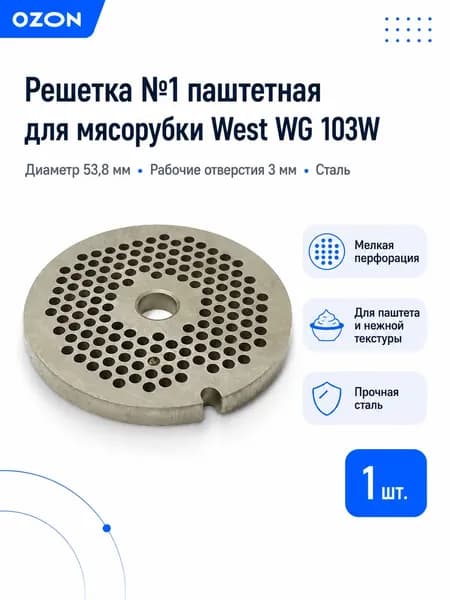 Решетка №1 West WG 103W 53,8 мм, отверстия 3 мм