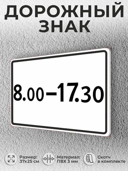 Табличка Дорожный знак 8.5.4 Время действия
