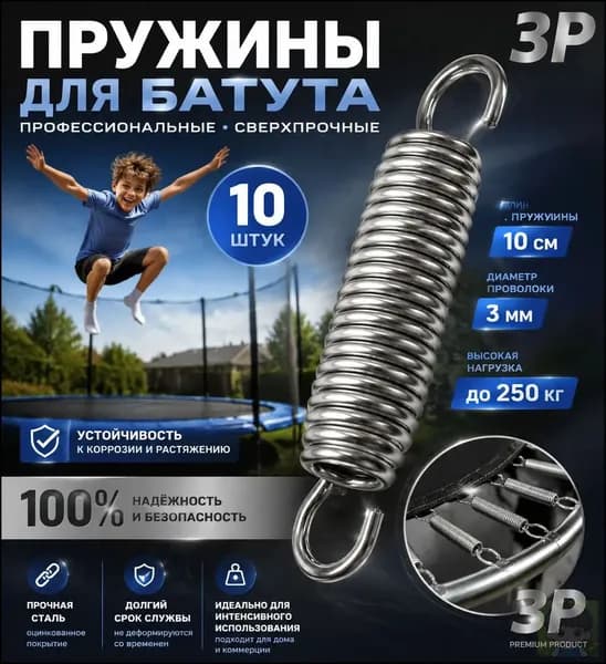 Пружины для батута 10 шт / Батутные пружины 10 см, диаметр проволоки 3 мм